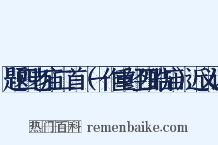 题四老庙二首（一作重经四皓庙）近义词是什么意思的图片